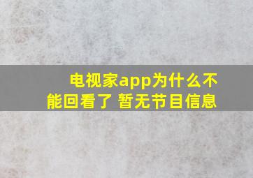 电视家app为什么不能回看了 暂无节目信息